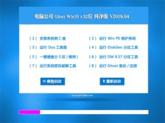���Թ�˾Ghost Win10 (32λ) ������2018��04��(���輤��)