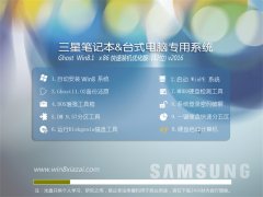 ����(samsung)Ghost Win8.1 32λ 2016ר��ϵͳ