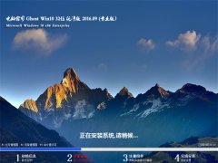 ���Թ�˾ Ghost Win10 32λ ������ 2016��09��